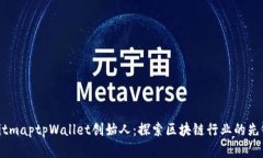 bitmaptpWallet创始人：探索区块链行业的先锋