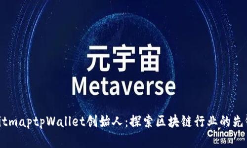 bitmaptpWallet创始人：探索区块链行业的先锋