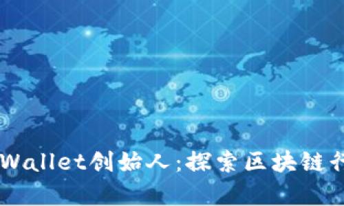 bitmaptpWallet创始人：探索区块链行业的先锋