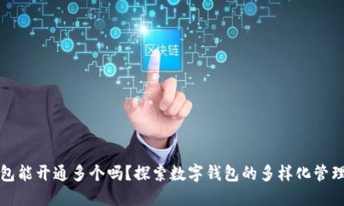 数字钱包能开通多个吗？探索数字钱包的多样化管理与使用