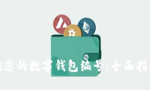 如何快速查询您的数字钱包编号：全面指南与操作步骤