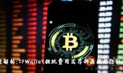 深度解析：TPWallet提现费用高昂的原因与隐秘机制