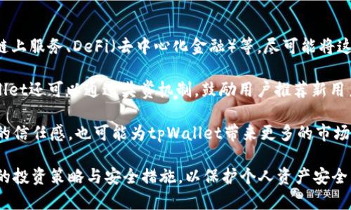   探究tpWallet：它是真正的数字资产管理平台吗？ / 
 guanjianci tpWallet, 数字资产, 区块链, 安全性 /guanjianci 

随着区块链技术的发展和数字货币的迅速兴起，越来越多的人开始关注数字资产的管理和交易工具。在众多数字资产钱包中，tpWallet由于其市场推广和功能多样性而脱颖而出。然而，用户在使用tpWallet时会有一个疑问：tpWallet是一个正规的平台吗？为了解答这个问题，本文将从多个维度对tpWallet进行全面分析，包括其背景、技术、安全性，以及用户体验等方面。

tpWallet的背景与发展历程
tpWallet的创建背景与区块链技术的兴起密切相关。区块链以其去中心化、安全性和透明性获得了广泛关注，而数字资产钱包作为区块链生态系统的重要组成部分，成为了用户管理和交易数字货币的主要工具。tpWallet正是在这一大环境下应运而生的。

tpWallet于XXXX年成立， 创始团队由区块链技术专家、互联网金融专家以及法律合规顾问组成。团队的多元背景为tpWallet提供了强大的技术支持和市场洞察力。在其发展初期，tpWallet专注于提供简单易用的数字资产管理工具，逐渐扩展到了支持多种数字货币的功能，旨在为用户提供一个安全、便利的数字资产管理平台。

随着市场的逐步扩大，tpWallet与多个区块链项目建立了合作关系，增强了其市场竞争力。同时，tpWallet也开始引入一些创新技术，比如多重签名、安全认证等，来提升用户资产的安全性和隐私保护能力。

tpWallet的技术架构
tpWallet采用了先进的技术架构，确保了其平台的安全性与高效性。tpWallet的系统架构包括用户端应用程序、服务器端以及区块链网络。用户端应用程序支持多种设备，包括桌面和移动端，方便用户随时随地管理他们的数字资产。

在安全机制方面，tpWallet采用了多重签名技术，这意味着在进行交易时，需要多个密钥的验证，从而提高了安全性。此外，tpWallet还使用了加密算法对用户的密码和私钥进行加密存储，降低了数据泄露的风险。这些技术措施使得tpWallet的用户在进行资产管理时更加放心。

tpWallet的安全性分析
用户使用任何数字资产钱包时，最为关心的往往是安全性。tpWallet在这一方面采取了一系列保障措施。首先，tpWallet为用户提供了二次验证功能，用户在登录、转账等操作时，可以选择启用验证短信或邮件，这样可以有效减少未经授权的操作。

其次，tpWallet还配备了实时监控系统，能够即时检测可疑交易，并向用户发出警报。这种主动监控机制大大降低了用户资产被盗取的可能性。此外，tpWallet还定期进行安全审计和漏洞测试，确保其系统时刻处于最安全的状态。

最后，tpWallet对用户的教育也十分重视，定期发布安全使用指南和风险提示，提醒用户在使用过程中注意保护个人信息和账户安全。综上所述，tpWallet在安全性方面的表现相对较为出色，能够为用户提供一个较为放心的数字资产管理环境。

用户体验与评价
用户体验是衡量一个平台好坏的重要标准之一。tpWallet在用户界面和操作体验方面做了很多努力。其界面设计简洁、美观，用户可以轻松找到所需的功能模块。无论是新手用户还是有经验的用户，都能快速上手使用。

同时，tpWallet还提供了丰富的教育资源，比如视频教程、使用手册等，帮助如何管理和交易数字资产。用户在遇到问题时，也可以通过客服渠道获得及时的支持，这提升了整体的用户满意度。

根据市场调查，tpWallet的用户评价普遍较高。很多用户表示，tpWallet的交易速度快、手续费透明，且操作界面友好。这些优点使得tpWallet在竞争激烈的市场中赢得了良好的声誉.

tpWallet的合规性问题
在数字资产管理领域，合规性是一个不容忽视的问题。tpWallet在合规方面采取了积极的态度，始终遵循相关的法规政策，以确保用户权益和平台的合法性。tpWallet自成立以来，便积极与各国相关政府机构进行沟通，努力寻求合规解决方案。

为了进一步增强合规性，tpWallet计划在未来不断系统，收集用户身份信息和交易记录，以满足各项反洗钱法规要求。这一举措虽然在用户隐私方面可能产生一定的负面影响，但从长远来看，有助于提升tpWallet平台的信誉。

总的来看，tpWallet通过技术、用户体验和合规性等多维度努力，致力于为用户提供一个安全、可靠的数字资产管理平台。那么，用户在使用tpWallet进行数字资产管理时，应该注意些什么呢？

相关问题探讨

h4问题一：tpWallet的使用过程中有哪些常见的风险？/h4
在使用tpWallet或任何数字资产钱包时，用户需要注意一系列潜在的风险。首先，最常见的风险是网络安全问题，包括黑客攻击和钓鱼网站。尽管tpWallet采取了多重安全措施，但用户在进行操作时仍需保持警觉，确保访问的是官方网站。

其次，用户的私钥和密码是保护其资产的关键，若其泄露，将会导致资产被盗。因此，用户需妥善保管其密钥，并定期更换登录密码，以避免安全隐患。此外，tpWallet虽然在安全性方面做了很多努力，但依然不能完全排除合规性和法律风险。不同国家或地区对数字资产的监管政策不同，用户在使用tpWallet时，应关注相关法律法规的变化，以避免因不熟悉政策而造成的损失。

最后，市场波动性也是一个不可忽视的风险，数字资产价格的不稳定可能影响用户的投资决策。在使用tpWallet进行数字资产交易时，用户应充分考虑市场风险，制定合理的投资策略，并控制好投资比例。

h4问题二：如何安全使用tpWallet以保护个人资产？/h4
为了确保在tpWallet上的数字资产安全，用户可以采取多种措施。首先，启用二次验证功能。这个功能能有效防止未经授权的人进入用户账户。用户应该在登录时，绑定手机号码或邮箱，并开启相关的验证选项。

其次，用户应定期更新其登录密码，避免使用简单的密码组合，并使用包含字母、数字和特殊字符的强密码。此外，不建议用户在公共WiFi环境下进行任何交易，以降低被黑客攻击的风险。

第三，建议用户使用硬件钱包安全地存储长期持有的数字资产，并将tpWallet作为交易与管理的辅助工具。通过将大部分资产放在离线硬件钱包中，可以有效降低关于网络安全的风险。同时，用户也应定期备份自己的钱包数据，并妥善保存备份信息。

最后，用户还应关注tpWallet的官方通知和更新，及时了解其安全策略的变更以及潜在的风险提示。参与安全教育培训和网络安全的相关知识学习，也是增强个人风险防范能力的有效途径。

h4问题三：在市场竞争中，tpWallet如何保持竞争力？/h4
数字资产钱包市场竞争日益激烈，tpWallet要保持竞争力，必须不断进行创新和改进。首先，在技术创新方面，tpWallet需要持续关注市场动向，研究新兴技术，比如链上服务、DeFi（去中心化金融）等，尽可能将这些新技术应用到钱包中，以提升用户体验。

其次，从用户体验方面入手，tpWallet要不断改善界面表现，简化用户操作流程，同时提供更为丰富的教育资源和客服服务，以满足不同层次用户的需求。此外，tpWallet还可以通过奖赏机制，鼓励用户推荐新用户，进而扩大其用户基群。

最重要的是，tpWallet应积极致力于合规性建设，遵循法规政策，保持良好的信誉与透明度。通过与各国的监管机构紧密合作来提升其品牌形象，这不仅能增强用户的信任感，也可能为tpWallet带来更多的市场机会。

总体来讲，tpWallet是一个具有潜力的数字资产管理平台，其在安全性、用户体验以及合规性等方面表现均较为出色。但用户在使用过程中仍需保持警觉，制定合理的投资策略与安全措施，以保护个人资产安全。