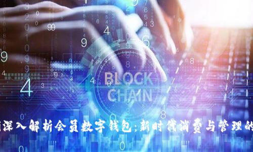 biati深入解析会员数字钱包：新时代消费与管理的潮流