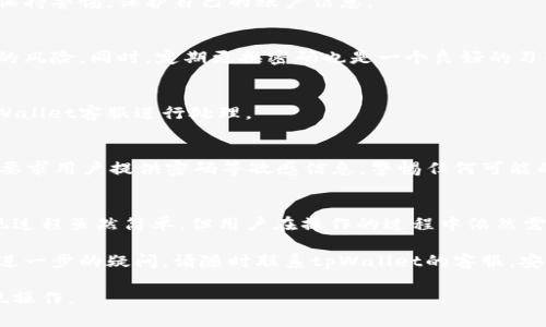   tpWallet提现指南：在哪里可以安全便捷地提取资金？ / 

 guanjianci tpWallet, 提现, 资金安全, 数字钱包 /guanjianci 

1. tpWallet简介
tpWallet是一款具有自我保护机制的数字钱包，用户可以使用它来储存、管理并交易各种虚拟货币和数字资产。随着数字货币的流行，tpWallet的用户数也迅速增加。为了保障用户的资金安全，tpWallet提供了多重安全措施，包括但不限于双重身份验证、数据加密技术等。

用户在tpWallet中可以轻松进行购买、存储和提现操作，其中提现功能尤为重要，因为它直接关系到用户的资金流动性。为了帮助用户更好地理解tpWallet的提现流程，本文将详细探讨tpWallet的提现方式、场所以及安全问题。

2. tpWallet提现的必要性
提现是用户在数字钱包中管理资金的重要环节。用户在tpWallet中储存虚拟资产的原因，通常是由于其便于存储和管理。但是，当用户希望将这些资产转换为法定货币或其他数字资产时，提现就显得至关重要。

同时，提现也是用户实现盈利的重要步骤。例如，当用户投资的数字货币增值后，他们需要一种能够快速、方便地将收益提取出来的方法。这不仅可以提高用户的投资灵活性，还能增强用户对tpWallet的信任度。

3. tpWallet的提现步骤
要在tpWallet进行提现，用户需要遵循一系列简单的步骤。以下是进行提现的具体操作流程：

h43.1 账户验证/h4
在进行任何提现操作之前，确保你的tpWallet账户已经完成实名认证。这是为了确保账户安全，并防止任何潜在的欺诈行为。用户需要提供身份证明，如身份证或驾照的扫描件。

h43.2 选择提现金额/h4
登录到你的tpWallet账户后，找到“提现”选项。根据你账户中当前的资产情况，选择你想要提现的金额。请注意，tpWallet通常会对提现金额有最低限制。

h43.3 选择提现方式/h4
tpWallet为用户提供几种提现方式，包括直接提现到银行账户、提现到其他数字钱包或通过兑换商进行提现。用户需要根据自己的需求选择相应的提现方式。

h43.4 确认提现信息/h4
在提交提现请求前，仔细确认所有信息，包括提现金额和账户信息。错误的信息可能导致资金的丢失或延误。

h43.5 提交提现请求/h4
所有信息确认无误后，提交你的提现请求。tpWallet将会处理该请求，并根据其处理时间进行提现。一般情况下，提现的处理时间会因提现方式而异。

4. tpWallet提现地点
提现操作通常可以在tpWallet的移动端或桌面端应用程序上完成。不需要到任何实体地点进行提现操作，一切均在数字环境中完成。

然而，对于特定的提现方式，可能需要用户前往某些合作的金融服务平台，例如银行或数字货币交易所。以下是一些常见的提现渠道：

h44.1 银行转账/h4
用户可以选择将资金直接提现到自己的银行卡。在这种情况下，用户的银行账户必须与tpWallet账户进行关联，并确保信息一致。

h44.2 第三方平台/h4
部分用户选择利用第三方平台进行提现，例如Binance或Coinbase等知名的数字货币交易所。用户在这些平台上创建账户后，可以将tpWallet中的资产转移至这些平台进行提现。

5. 提现的常见问题及解决方案
在进行提现时，用户可能会遇到一些常见的问题。了解这些问题和解决方案能帮助用户更加顺利地完成提现操作。

h45.1 提现失败怎么办？/h4
提现失败是用户常遇到的情况，可能由于多个原因导致这样的结果。首先，用户需要检查自己的账户余额是否足够，以及是否满足最低提现金额限制。如果余额充足，那么可能是提现信息输入错误或者账户未完成验证等问题。

在此情况下，用户应及时联系tpWallet的客服团队以获得帮助。他们将能够为你提供详细的错误信息和解决方案，帮助你顺利完成提现操作。

h45.2 提现金额限制/h4
tpWallet对提现金额通常会设有严格的限制。用户在开始提现之前，需要清楚了解相关政策，以避免由于超出限制导致的提现失败。在tpWallet的官方网站或应用中，通常会有提现限制的详细说明。

如果用户希望提现更多或更大金额的资金，可能需要通过额外的身份验证，这将确保更高金额的安全性。

h45.3 提现到账时间的延误/h4
提现到账时间可能因提现方式而异。银行转账可能需要数天，而通过数字货币交易所转账则相对较快。但是，如果用户发现自己的提现请求超过预计时间仍未到账，建议首先检查tpWallet和银行的处理状态，然后联系客服进行详细查询。

6. 提现安全问题
资金安全是用户最为关注的问题，尤其是在数字钱包中进行提现时。tpWallet已采取多重安全措施，但用户也应保持警惕，保护自己的账户信息。

h46.1 使用强密码和双重验证/h4
用户在注册tpWallet时应使用复杂的密码，并启用双重身份验证。这将大大增加账户的安全性，减少被黑客攻击的风险。同时，定期更换密码也是一个良好的习惯。

h46.2 监测账户活动/h4
定期检查账户交易历史，以确保没有任何未授权的交易发生。如果发现任何可疑活动，需立即更改密码并联系tpWallet客服进行处理。

h46.3 不要分享账户信息/h4
用户绝不可将自己的账户信息、密码或验证码分享给任何人，包括自称tpWallet客户服务的人员。tpWallet不会要求用户提供密码等敏感信息，警惕任何可能的网络钓鱼行为。

7. 结论
综上所述，tpWallet提供的提现功能使用户能够轻松地将虚拟资产转换为法定货币或其他形式的数字资产。提现过程虽然简单，但用户在操作的过程中依然需注意账户的安全性以及相关的提现政策。

通过本文对tpWallet提现的详细介绍，用户应能更清楚地了解每个环节，并在实际操作中更加得心应手。如果有进一步的疑问，请随时联系tpWallet的客服。安全和便捷的提现体验，将促进更多用户参与到数字货币的投资和运营中来。

以上内容涵盖了tpWallet提现的各个方面，并通过常见问题解答清晰地指引用户，确保他们可以顺利地进行提现操作。