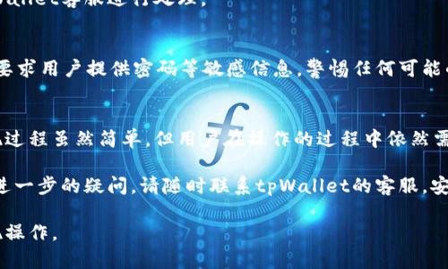   tpWallet提现指南：在哪里可以安全便捷地提取资金？ / 

 guanjianci tpWallet, 提现, 资金安全, 数字钱包 /guanjianci 

1. tpWallet简介
tpWallet是一款具有自我保护机制的数字钱包，用户可以使用它来储存、管理并交易各种虚拟货币和数字资产。随着数字货币的流行，tpWallet的用户数也迅速增加。为了保障用户的资金安全，tpWallet提供了多重安全措施，包括但不限于双重身份验证、数据加密技术等。

用户在tpWallet中可以轻松进行购买、存储和提现操作，其中提现功能尤为重要，因为它直接关系到用户的资金流动性。为了帮助用户更好地理解tpWallet的提现流程，本文将详细探讨tpWallet的提现方式、场所以及安全问题。

2. tpWallet提现的必要性
提现是用户在数字钱包中管理资金的重要环节。用户在tpWallet中储存虚拟资产的原因，通常是由于其便于存储和管理。但是，当用户希望将这些资产转换为法定货币或其他数字资产时，提现就显得至关重要。

同时，提现也是用户实现盈利的重要步骤。例如，当用户投资的数字货币增值后，他们需要一种能够快速、方便地将收益提取出来的方法。这不仅可以提高用户的投资灵活性，还能增强用户对tpWallet的信任度。

3. tpWallet的提现步骤
要在tpWallet进行提现，用户需要遵循一系列简单的步骤。以下是进行提现的具体操作流程：

h43.1 账户验证/h4
在进行任何提现操作之前，确保你的tpWallet账户已经完成实名认证。这是为了确保账户安全，并防止任何潜在的欺诈行为。用户需要提供身份证明，如身份证或驾照的扫描件。

h43.2 选择提现金额/h4
登录到你的tpWallet账户后，找到“提现”选项。根据你账户中当前的资产情况，选择你想要提现的金额。请注意，tpWallet通常会对提现金额有最低限制。

h43.3 选择提现方式/h4
tpWallet为用户提供几种提现方式，包括直接提现到银行账户、提现到其他数字钱包或通过兑换商进行提现。用户需要根据自己的需求选择相应的提现方式。

h43.4 确认提现信息/h4
在提交提现请求前，仔细确认所有信息，包括提现金额和账户信息。错误的信息可能导致资金的丢失或延误。

h43.5 提交提现请求/h4
所有信息确认无误后，提交你的提现请求。tpWallet将会处理该请求，并根据其处理时间进行提现。一般情况下，提现的处理时间会因提现方式而异。

4. tpWallet提现地点
提现操作通常可以在tpWallet的移动端或桌面端应用程序上完成。不需要到任何实体地点进行提现操作，一切均在数字环境中完成。

然而，对于特定的提现方式，可能需要用户前往某些合作的金融服务平台，例如银行或数字货币交易所。以下是一些常见的提现渠道：

h44.1 银行转账/h4
用户可以选择将资金直接提现到自己的银行卡。在这种情况下，用户的银行账户必须与tpWallet账户进行关联，并确保信息一致。

h44.2 第三方平台/h4
部分用户选择利用第三方平台进行提现，例如Binance或Coinbase等知名的数字货币交易所。用户在这些平台上创建账户后，可以将tpWallet中的资产转移至这些平台进行提现。

5. 提现的常见问题及解决方案
在进行提现时，用户可能会遇到一些常见的问题。了解这些问题和解决方案能帮助用户更加顺利地完成提现操作。

h45.1 提现失败怎么办？/h4
提现失败是用户常遇到的情况，可能由于多个原因导致这样的结果。首先，用户需要检查自己的账户余额是否足够，以及是否满足最低提现金额限制。如果余额充足，那么可能是提现信息输入错误或者账户未完成验证等问题。

在此情况下，用户应及时联系tpWallet的客服团队以获得帮助。他们将能够为你提供详细的错误信息和解决方案，帮助你顺利完成提现操作。

h45.2 提现金额限制/h4
tpWallet对提现金额通常会设有严格的限制。用户在开始提现之前，需要清楚了解相关政策，以避免由于超出限制导致的提现失败。在tpWallet的官方网站或应用中，通常会有提现限制的详细说明。

如果用户希望提现更多或更大金额的资金，可能需要通过额外的身份验证，这将确保更高金额的安全性。

h45.3 提现到账时间的延误/h4
提现到账时间可能因提现方式而异。银行转账可能需要数天，而通过数字货币交易所转账则相对较快。但是，如果用户发现自己的提现请求超过预计时间仍未到账，建议首先检查tpWallet和银行的处理状态，然后联系客服进行详细查询。

6. 提现安全问题
资金安全是用户最为关注的问题，尤其是在数字钱包中进行提现时。tpWallet已采取多重安全措施，但用户也应保持警惕，保护自己的账户信息。

h46.1 使用强密码和双重验证/h4
用户在注册tpWallet时应使用复杂的密码，并启用双重身份验证。这将大大增加账户的安全性，减少被黑客攻击的风险。同时，定期更换密码也是一个良好的习惯。

h46.2 监测账户活动/h4
定期检查账户交易历史，以确保没有任何未授权的交易发生。如果发现任何可疑活动，需立即更改密码并联系tpWallet客服进行处理。

h46.3 不要分享账户信息/h4
用户绝不可将自己的账户信息、密码或验证码分享给任何人，包括自称tpWallet客户服务的人员。tpWallet不会要求用户提供密码等敏感信息，警惕任何可能的网络钓鱼行为。

7. 结论
综上所述，tpWallet提供的提现功能使用户能够轻松地将虚拟资产转换为法定货币或其他形式的数字资产。提现过程虽然简单，但用户在操作的过程中依然需注意账户的安全性以及相关的提现政策。

通过本文对tpWallet提现的详细介绍，用户应能更清楚地了解每个环节，并在实际操作中更加得心应手。如果有进一步的疑问，请随时联系tpWallet的客服。安全和便捷的提现体验，将促进更多用户参与到数字货币的投资和运营中来。

以上内容涵盖了tpWallet提现的各个方面，并通过常见问题解答清晰地指引用户，确保他们可以顺利地进行提现操作。