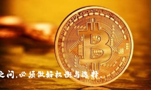 在数字货币钱包中取消密码的全面探讨：安全性与便利性的博弈

数字货币钱包, 密码管理, 安全性, 便利性/guanjianci

随着数字货币的快速发展，越来越多的人开始使用数字货币钱包来进行交易和储存资产。数字货币钱包的安全性与便利性的问题在用户中引起了广泛的关注。最近，部分钱包服务商开始提供取消密码的选项，试图在便利性和安全性之间找到一个平衡点。本文将深入探讨数字货币钱包取消密码的现象，分析其带来的优势与风险，并探讨用户在选择使用时需要考虑的多个方面。

数字货币钱包密码的重要性
数字货币钱包是一种保护用户资产的工具，类似于传统银行的保险箱。用户的密码是保护资产的重要手段，这一道防线确保了未经授权的用户无法访问个人资产。密码的安全性关乎用户的资产安全，好的密码管理习惯可以有效避免黑客攻击和财产损失。

在数字货币世界中，密码保护的主要目的是：
ul
listrong防止未经授权的访问：/strong密码是进入钱包的第一个屏障，只有输入正确的密码才能访问其中的数字货币资产。/li
listrong保护用户隐私：/strong密码有助于保护用户的个人信息和财务数据，从而避免因信息泄露而导致的各种风险。/li
listrong加密策略的一部分：/strong大多数钱包采用多重加密技术，密码是加密体系中的一个重要环节。/li
/ul

取消密码后的便利性
虽然密码提供了一定的安全保障，但它也带来了不便。以下是取消密码后可能带来的便利性：
ul
listrong简化用户体验：/strong用户不再需要记住复杂的密码，减少了输入错误的可能性，从而提高了交易的效率。/li
listrong提升交易效率：/strong在需要频繁交易的情况下，取消密码可以显著减少每次交易的时间，从而提高用户的操作效率。/li
listrong减少安全隐患：/strong许多人使用相同密码或简单密码，而取消密码后，用户可能会被迫采用更安全的身份验证方式，比如生物识别技术。/li
/ul

数字货币钱包取消密码的风险
尽管取消密码可以带来便利，但其潜在的风险也不容忽视：
ul
listrong失去多重保护：/strong密码是钱包的一道重要防线，取消密码后，用户可能失去对资产的基本保护，面临更高的被盗风险。/li
listrong安全性依赖于其他机制：/strong如果钱包依赖于其他安全机制，例如生物识别，这些机制如果被攻破，将会直接导致资产的损失。/li
listrong误操作风险：/strong没有密码的保护，用户在进行操作时，一旦误操作，很可能导致不可逆转的损失。/li
/ul

相关问题探讨

1. 如何在数字货币钱包中确保安全性？
在决定是否取消密码时，用户最主要的担忧是安全性。数字货币钱包的安全性可以通过多种方式来保证。以下是一些常见的安全措施：

h4使用强密码/h4
如果你决心保留密码，确保密码是强且复杂的。建议包含大写字母、小写字母、数字以及特殊符号，长度至少为12个字符。同时，避免使用个人信息如生日、姓名等容易被猜到的信息。

h4启用双重认证/h4
大多数数字货币钱包提供双重认证，通过短信验证码或应用程序生成的临时代码进行额外的身份验证，即使有人窃取了你的密码，也无法轻易访问余额。

h4定期更新密码/h4
建议定期更新钱包的密码，并做好记录，避免使用相同的密码在多个平台上。

h4备份钱包信息/h4
确保你有备份钱包助记词和私钥，这将帮助你在设备损坏时恢复访问。不过，备份信息需要存放在物理上安全的位置。

h4了解钱包的安全功能/h4
选择钱包时，考虑其安全功能，例如多重签名、硬件加密和冷存储等。越是安全的措施，能更好地保护你的资产。

2. 如何选择合适的数字货币钱包？
选择合适的数字货币钱包是安全存储资产的重要步骤，以下是一些选择钱包时的标准：

h4安全性/h4
确保钱包具备良好的安全性，如多重认证、私钥控制等。查看过去的安全事件以及钱包服务商的响应措施。

h4用户界面/h4
选择一个用户界面友好的钱包，使得你在进行交易和操作时更为方便。有些钱包的UI设计，更适合新手使用。

h4支持的币种/h4
如果你同时持有多种数字货币，确保钱包支持这些币种。综合性的钱包能够容纳不同的数字货币，避免分散你的资产。

h4社区和反馈/h4
查看网络上关于该钱包的评论和用户的反馈，哪些钱包受到了社区的广泛认可？这是判断一个钱包真伪和安全性的重要线索。

h4开发团队和公司背景/h4
了解钱包背后的公司及团队，尤其是他们的技术背景和行业经验。一个经验丰富的团队通常能提供更好的支持与服务。

3. 如何管理数字货币的风险？
数字货币的风险管理是每一个投资者必须面对的现实，包括价格波动、技术风险及安全风险等。以下是一些有效的风险管理方法：

h4分散投资/h4
不将所有的资金投资于某一个币种，分散到多个币种中，可以相对减少因单一币种大幅波动所造成的风险。

h4定期监控行情/h4
及时了解和分析市场行情，随时判断自己持币的风险位置。如果某个币种表现不佳，考虑果断止损。

h4设定止损原则/h4
明确你的投资目标，设定损失上限，并严格按照策略执行，防止情绪干扰决策。

h4保持良好的信息来源/h4
关注数字货币行业的发展动态，加入相关论坛或社群，了解行业专家的看法，这有助于动态调整你的投资策略。

h4学习基本的技术分析/h4
了解价格图表，掌握基本的技术分析知识，分析趋势和形态并根据数据做出策略调整。

通过这些方式，用户能够更好地在数字货币的世界中穿行，保障自己的资产安全。在数字货币钱包取消密码的趋势下，提升安全意识依旧是第一位的，用户在便利与风险之间，必须做好权衡与选择。