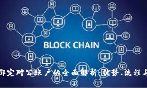 数字钱包绑定对公账户的全面解析：优势、流程与注意事项