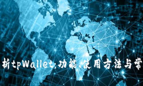 全面解析tpWallet：功能、使用方法与常见问题