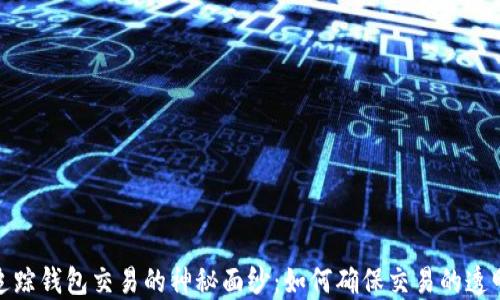 
揭开区块链追踪钱包交易的神秘面纱：如何确保交易的透明性与安全性