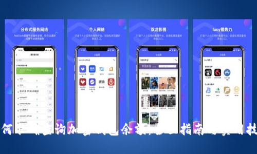 如何准确查询加密钱包余额：全面指南与实用技巧