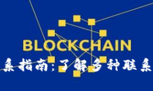 tpWallet官方联系指南：了解多种联系方式与支持渠道