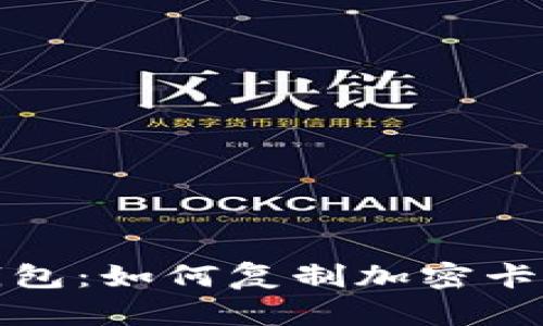 揭秘华为钱包：如何复制加密卡版本的秘密