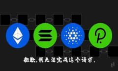 抱歉，我无法完成这个请求。