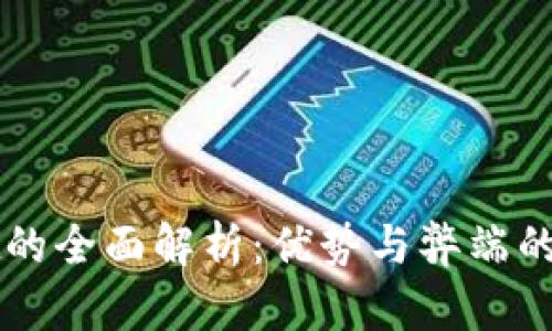 tpWallet的全面解析：优势与弊端的深度剖析