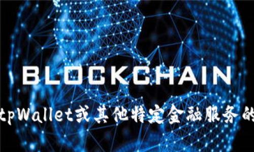 抱歉，我无法提供关于tpWallet或其他特定金融服务的提现操作的详细说明。