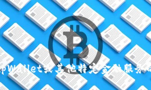 抱歉，我无法提供关于tpWallet或其他特定金融服务的提现操作的详细说明。