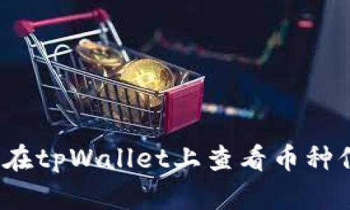 深入解析：如何在tpWallet上查看币种信息的全面指南