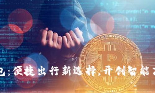 高速收费数字钱包：便捷出行新选择，开创智能高速公路支付时代