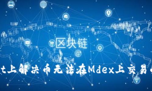 如何在tpWallet上解决币无法在Mdex上交易的问题详细指南