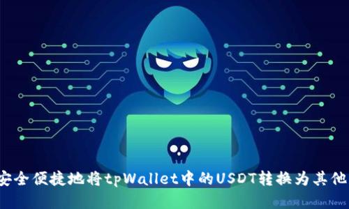 如何安全便捷地将tpWallet中的USDT转换为其他资产？