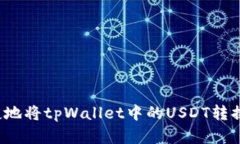 如何安全便捷地将tpWallet中的USDT转换为其他资产