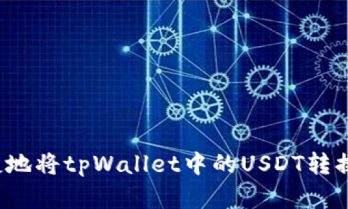 如何安全便捷地将tpWallet中的USDT转换为其他资产？