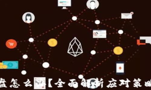 
数字钱包崩盘怎么办？全面解析应对策略与风险管理
