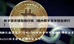 精确搬运数字资产：tpWallet中的币种可转移至哪些