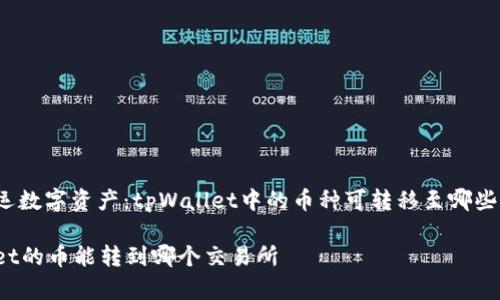 精确搬运数字资产：tpWallet中的币种可转移至哪些交易所？

tpWallet的币能转到哪个交易所