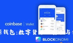探索贝斯钱包：数字货币的安全与便捷之路