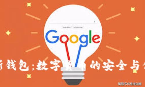 探索贝斯钱包：数字货币的安全与便捷之路
