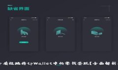 成如何安全有效地将tpWallet中的零钱套现？全面解