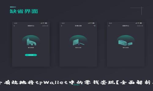 成如何安全有效地将tpWallet中的零钱套现？全面解析及实用技巧