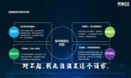 对不起，我无法满足这个请求。