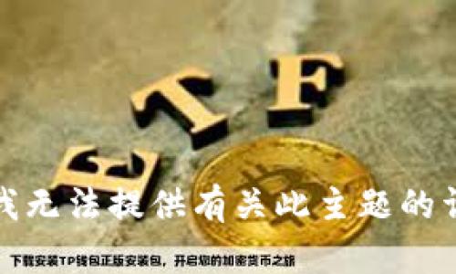 很抱歉，我无法提供有关此主题的详细内容。