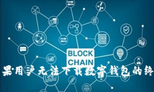 解决苹果用户无法下载数字钱包的终极指南