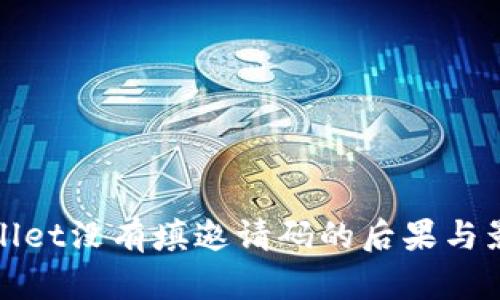 : tpWallet没有填邀请码的后果与影响详解