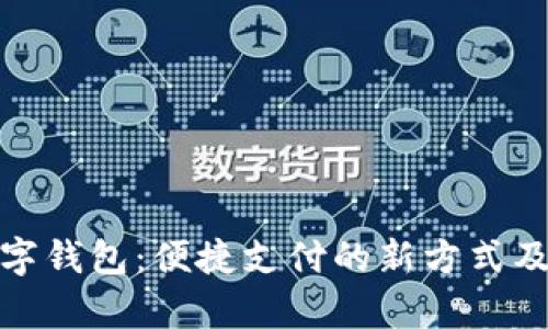 探索上海数字钱包：便捷支付的新方式及其应用前景
