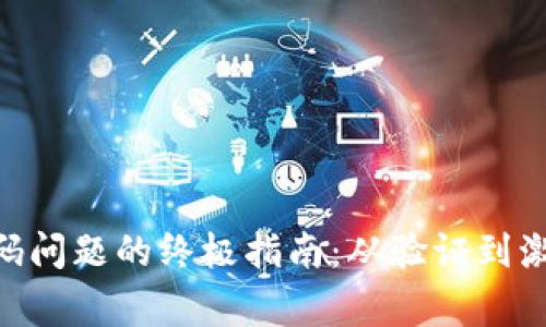 解决tpWallet无效激活码问题的终极指南：从验证到激活，全面解析及常见问题