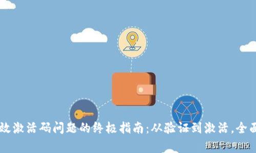 解决tpWallet无效激活码问题的终极指南：从验证到激活，全面解析及常见问题
