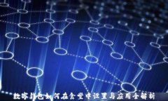 数字钱包如何在食堂中设置与应用全解析