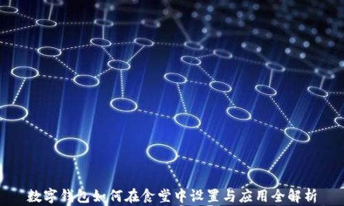 
数字钱包如何在食堂中设置与应用全解析