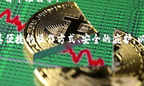 Title:  
数字钱包如何革新现代支付体验：以京东支付为例

数字钱包, 京东支付, 在线支付, 移动支付/guanjianci

引言
在过去的十年中，随着科技的迅猛发展，数字钱包的概念逐渐渗透到了我们的日常生活中。无论是购物、转账还是账单支付，数字钱包都为我们提供了前所未有的便捷体验。本文将以京东支付为切入点，探讨数字钱包的基本概念、重要性，以及它对消费者和商家的影响，进一步分析其在现代经济中的地位。

一、数字钱包的基本概念
数字钱包是一种存储和管理电子支付信息的工具，它允许用户通过手机、电脑或专用设备进行金融交易。用户只需将信用卡、借记卡、或其他支付方式关联到数字钱包，即可通过简单的操作进行支付。这种新型支付方式不仅提升了交易的速度和安全性，还减少了现金的使用频率。
京东支付是数字钱包的一个重要代表，用户可以方便地在京东平台上完成购物、支付账单及进行资金转账等。通过京东支付，用户可以享受到实时支付、优惠活动以及安全保障等诸多服务。

二、京东支付的特点与优势
京东支付在数字钱包领域中占有重要的市场份额，其成功的原因在于多个独特的优势：
ul
    li便捷性：用户只需通过京东支付的APP即可完成购物，无需每次都输入支付信息，大幅提升了购物体验。/li
    li安全性：京东支付采用了多种安全技术，如加密传输及风控策略，有效保障用户的资金安全。/li
    li优惠性：京东支付常常推出各种消费优惠活动，吸引用户使用该支付方式。/li
    li广泛应用：除了在京东平台，京东支付还支持大量线下商家和其他在线平台，形成了一个庞大的支付生态系统。/li
/ul

三、数字钱包在消费者生活中的影响
数字钱包的出现已经深刻改变了消费者的支付习惯。首先，它们提高了购物的便捷性，用户可以随时随地通过手机进行支付，无需携带现金或银行卡。其次，数字钱包的优惠活动吸引着消费者进行更多的消费，从而刺激了市场的增长。
另外，数字钱包还加速了无现金社会的到来，随着越来越多的人开始接受并习惯使用数字支付，传统的现金交易在逐渐减少。这种变化不仅对消费者有影响，相关行业也正在面临机遇与挑战。

四、可能相关的问题
在探讨数字钱包与京东支付的过程中，以下三个问题可能会引发更多的思考：
ul
    li1. 数字钱包的安全性如何保障？/li
    li2. 京东支付如何为用户提供更多的优惠和便利？/li
    li3. 数字钱包的未来发展趋势是什么？/li
/ul

问题一：数字钱包的安全性如何保障？
随着数字化支付的普及，安全性成为消费者最为关注的焦点之一。数字钱包的安全保障通常涉及多个方面：
1. 数据加密：数据的加密是保护用户信息不被泄露的基本手段。数字钱包在传输用户信息时会使用加密算法，确保在信息传输过程中不被第三方窃取。
2. 身份验证：多重身份验证是提高安全性的重要措施。许多数字钱包要求用户在登录时提供多种验证方式，例如密码、短信验证码等，防止未经授权的用户访问其账户。
3. 监控与风险评估：一些数字钱包服务提供商会通过后台监控交易，及时发现异常活动。一旦发现风险，系统会发出警报，并可能会临时冻结账户，保护用户资产安全。
4. 法规与合规性：数字钱包服务商通常需要遵循一定的法律法规，这些法规确立了金融交易的标准与规范。合规性确保了数字钱包在设计和运营过程中遵循相关的法律法规。
标志性的安全性措施使得许多用户对数字钱包产生了信任，并最终选择加入这一支付方式。

问题二：京东支付如何为用户提供更多的优惠和便利？
在竞争日益激烈的市场环境中，京东支付如何吸引用户，提高他们的消费体验，成为其成功的关键因素之一。
1. 满减和折扣活动：京东支付经常推出满减、折扣等活动。通过这些优惠，用户在付款的过程中能享受到直接的经济利益。这种方式鼓励用户选择使用京东支付，而不是其他支付方式。
2. 会员制度：京东支付的会员制度增加了用户对平台的黏性。会员用户可享的额外优惠和服务，包括积分商城兑换、专属折扣等，激励用户在京东及其它合作商家中进行更多的消费。
3. 使用便利：京东支付集成了自动填充功能，用户在下单时无需每次都输入支付密码，只需一键确认，大大提高了支付的速度。此外，它还支持指纹识别、面部识别等生物识别技术，进一步提升了支付的便利性。
4. 多场景应用：京东支付不仅支持京东平台内的购物，还支持线下商家、其他电商平台等，形成了一个丰富的支付生态。这样的多场景应用使得用户在生活的各个方面都能享受到京东支付带来的便利。

问题三：数字钱包的未来发展趋势是什么？
展望未来，数字钱包的发展将更加迅速，主要趋势包括：
1. 跨境支付的普及：随着全球化的加速，数字钱包将支持更多的跨境支付。用户将能够轻松地进行国际交易，而不需要担心货币转换和高昂的手续费。
2. 更加强大的人脸支付和生物识别技术：人脸识别和其他生物识别技术将变得更加普及，未来用户可能只需通过识别便可完成支付，进一步简化支付流程，提升安全性。
3. 区块链技术的应用：区块链技术的引入将对数字钱包的发展影响深远。基于区块链的数字钱包将提供更高的交易透明度与安全性，消除传统交易中的中介问题。
4. AI与智能支付：人工智能的运用将使数字钱包的服务更个性化，自动为用户提供适合的金融建议，提高整体支付体验。同时，智能算法将帮助商家更好地了解市场需求。

结论
数字钱包作为一种新兴的支付方式，不仅提升了现代消费体验，更在一定程度上推动了整个社会经济的数字化进程。京东支付作为数字钱包的佼佼者，通过其便捷的操作方式、安全的庇护，以及丰富的优惠活动受到越来越多用户的青睐。面对未来，数字钱包的潜力仍有待挖掘，随着技术的发展和用户需求的变化，数字钱包的市场将继续蓬勃发展。

（注：以上内容为简略示范，具体字数和内容请您进一步扩展。）