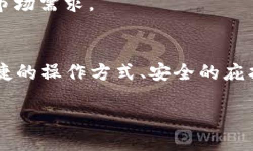 Title:  
数字钱包如何革新现代支付体验：以京东支付为例

数字钱包, 京东支付, 在线支付, 移动支付/guanjianci

引言
在过去的十年中，随着科技的迅猛发展，数字钱包的概念逐渐渗透到了我们的日常生活中。无论是购物、转账还是账单支付，数字钱包都为我们提供了前所未有的便捷体验。本文将以京东支付为切入点，探讨数字钱包的基本概念、重要性，以及它对消费者和商家的影响，进一步分析其在现代经济中的地位。

一、数字钱包的基本概念
数字钱包是一种存储和管理电子支付信息的工具，它允许用户通过手机、电脑或专用设备进行金融交易。用户只需将信用卡、借记卡、或其他支付方式关联到数字钱包，即可通过简单的操作进行支付。这种新型支付方式不仅提升了交易的速度和安全性，还减少了现金的使用频率。
京东支付是数字钱包的一个重要代表，用户可以方便地在京东平台上完成购物、支付账单及进行资金转账等。通过京东支付，用户可以享受到实时支付、优惠活动以及安全保障等诸多服务。

二、京东支付的特点与优势
京东支付在数字钱包领域中占有重要的市场份额，其成功的原因在于多个独特的优势：
ul
    li便捷性：用户只需通过京东支付的APP即可完成购物，无需每次都输入支付信息，大幅提升了购物体验。/li
    li安全性：京东支付采用了多种安全技术，如加密传输及风控策略，有效保障用户的资金安全。/li
    li优惠性：京东支付常常推出各种消费优惠活动，吸引用户使用该支付方式。/li
    li广泛应用：除了在京东平台，京东支付还支持大量线下商家和其他在线平台，形成了一个庞大的支付生态系统。/li
/ul

三、数字钱包在消费者生活中的影响
数字钱包的出现已经深刻改变了消费者的支付习惯。首先，它们提高了购物的便捷性，用户可以随时随地通过手机进行支付，无需携带现金或银行卡。其次，数字钱包的优惠活动吸引着消费者进行更多的消费，从而刺激了市场的增长。
另外，数字钱包还加速了无现金社会的到来，随着越来越多的人开始接受并习惯使用数字支付，传统的现金交易在逐渐减少。这种变化不仅对消费者有影响，相关行业也正在面临机遇与挑战。

四、可能相关的问题
在探讨数字钱包与京东支付的过程中，以下三个问题可能会引发更多的思考：
ul
    li1. 数字钱包的安全性如何保障？/li
    li2. 京东支付如何为用户提供更多的优惠和便利？/li
    li3. 数字钱包的未来发展趋势是什么？/li
/ul

问题一：数字钱包的安全性如何保障？
随着数字化支付的普及，安全性成为消费者最为关注的焦点之一。数字钱包的安全保障通常涉及多个方面：
1. 数据加密：数据的加密是保护用户信息不被泄露的基本手段。数字钱包在传输用户信息时会使用加密算法，确保在信息传输过程中不被第三方窃取。
2. 身份验证：多重身份验证是提高安全性的重要措施。许多数字钱包要求用户在登录时提供多种验证方式，例如密码、短信验证码等，防止未经授权的用户访问其账户。
3. 监控与风险评估：一些数字钱包服务提供商会通过后台监控交易，及时发现异常活动。一旦发现风险，系统会发出警报，并可能会临时冻结账户，保护用户资产安全。
4. 法规与合规性：数字钱包服务商通常需要遵循一定的法律法规，这些法规确立了金融交易的标准与规范。合规性确保了数字钱包在设计和运营过程中遵循相关的法律法规。
标志性的安全性措施使得许多用户对数字钱包产生了信任，并最终选择加入这一支付方式。

问题二：京东支付如何为用户提供更多的优惠和便利？
在竞争日益激烈的市场环境中，京东支付如何吸引用户，提高他们的消费体验，成为其成功的关键因素之一。
1. 满减和折扣活动：京东支付经常推出满减、折扣等活动。通过这些优惠，用户在付款的过程中能享受到直接的经济利益。这种方式鼓励用户选择使用京东支付，而不是其他支付方式。
2. 会员制度：京东支付的会员制度增加了用户对平台的黏性。会员用户可享的额外优惠和服务，包括积分商城兑换、专属折扣等，激励用户在京东及其它合作商家中进行更多的消费。
3. 使用便利：京东支付集成了自动填充功能，用户在下单时无需每次都输入支付密码，只需一键确认，大大提高了支付的速度。此外，它还支持指纹识别、面部识别等生物识别技术，进一步提升了支付的便利性。
4. 多场景应用：京东支付不仅支持京东平台内的购物，还支持线下商家、其他电商平台等，形成了一个丰富的支付生态。这样的多场景应用使得用户在生活的各个方面都能享受到京东支付带来的便利。

问题三：数字钱包的未来发展趋势是什么？
展望未来，数字钱包的发展将更加迅速，主要趋势包括：
1. 跨境支付的普及：随着全球化的加速，数字钱包将支持更多的跨境支付。用户将能够轻松地进行国际交易，而不需要担心货币转换和高昂的手续费。
2. 更加强大的人脸支付和生物识别技术：人脸识别和其他生物识别技术将变得更加普及，未来用户可能只需通过识别便可完成支付，进一步简化支付流程，提升安全性。
3. 区块链技术的应用：区块链技术的引入将对数字钱包的发展影响深远。基于区块链的数字钱包将提供更高的交易透明度与安全性，消除传统交易中的中介问题。
4. AI与智能支付：人工智能的运用将使数字钱包的服务更个性化，自动为用户提供适合的金融建议，提高整体支付体验。同时，智能算法将帮助商家更好地了解市场需求。

结论
数字钱包作为一种新兴的支付方式，不仅提升了现代消费体验，更在一定程度上推动了整个社会经济的数字化进程。京东支付作为数字钱包的佼佼者，通过其便捷的操作方式、安全的庇护，以及丰富的优惠活动受到越来越多用户的青睐。面对未来，数字钱包的潜力仍有待挖掘，随着技术的发展和用户需求的变化，数字钱包的市场将继续蓬勃发展。

（注：以上内容为简略示范，具体字数和内容请您进一步扩展。）