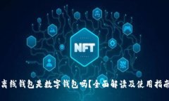 离线钱包是数字钱包吗？全面解读及使用指南