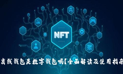 离线钱包是数字钱包吗？全面解读及使用指南