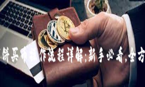 tpWallet博饼买币操作流程详解：新手必看，全方位操作指南