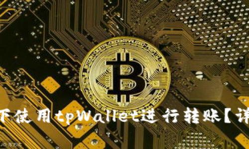如何在没有ETH的情况下使用tpWallet进行转账？详尽指南与常见问题解答