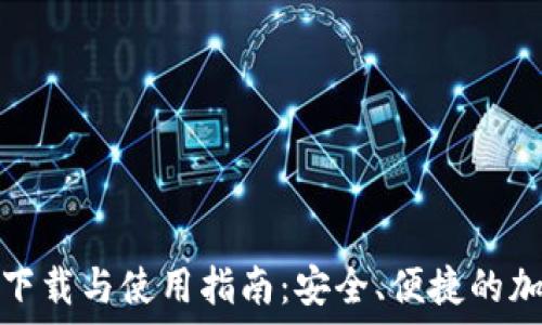     
区块链钱包软件下载与使用指南：安全、便捷的加密货币管理方案